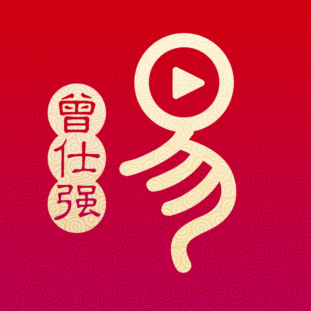 曾仕强教您学易经-周易大师真人解卦 问卦占卜