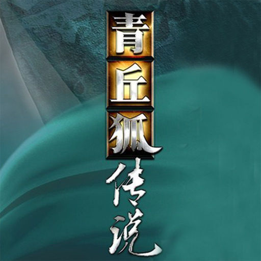青丘狐传说(有声版)下载