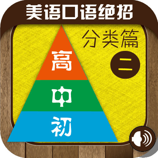 美语口语绝招下载_美语口语绝招手机版免费下