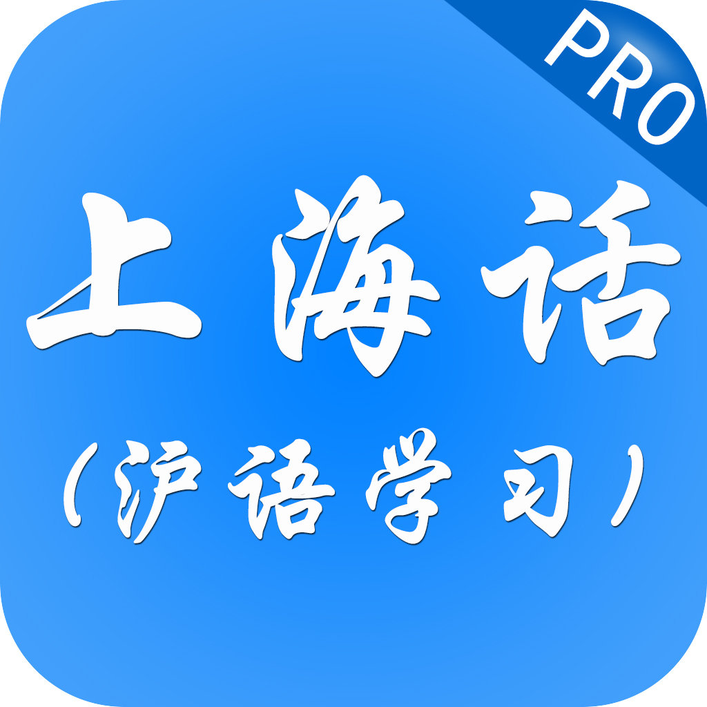 上海话 Pro-真人女声发音跟你一起学上海话下