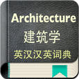 建筑学英汉汉英词典-12万离线词汇可发音下载