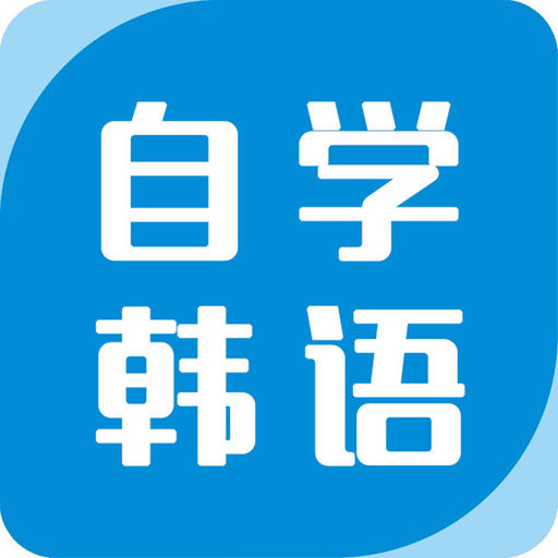 沪江韩语学习-korean入门自学发音表教学app下