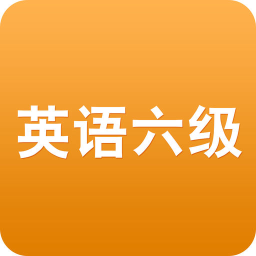 英语六级听力下载_英语六级听力手机版