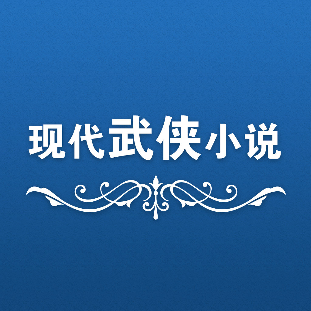 现代武侠小说下载_现代武侠小说手机版免费下