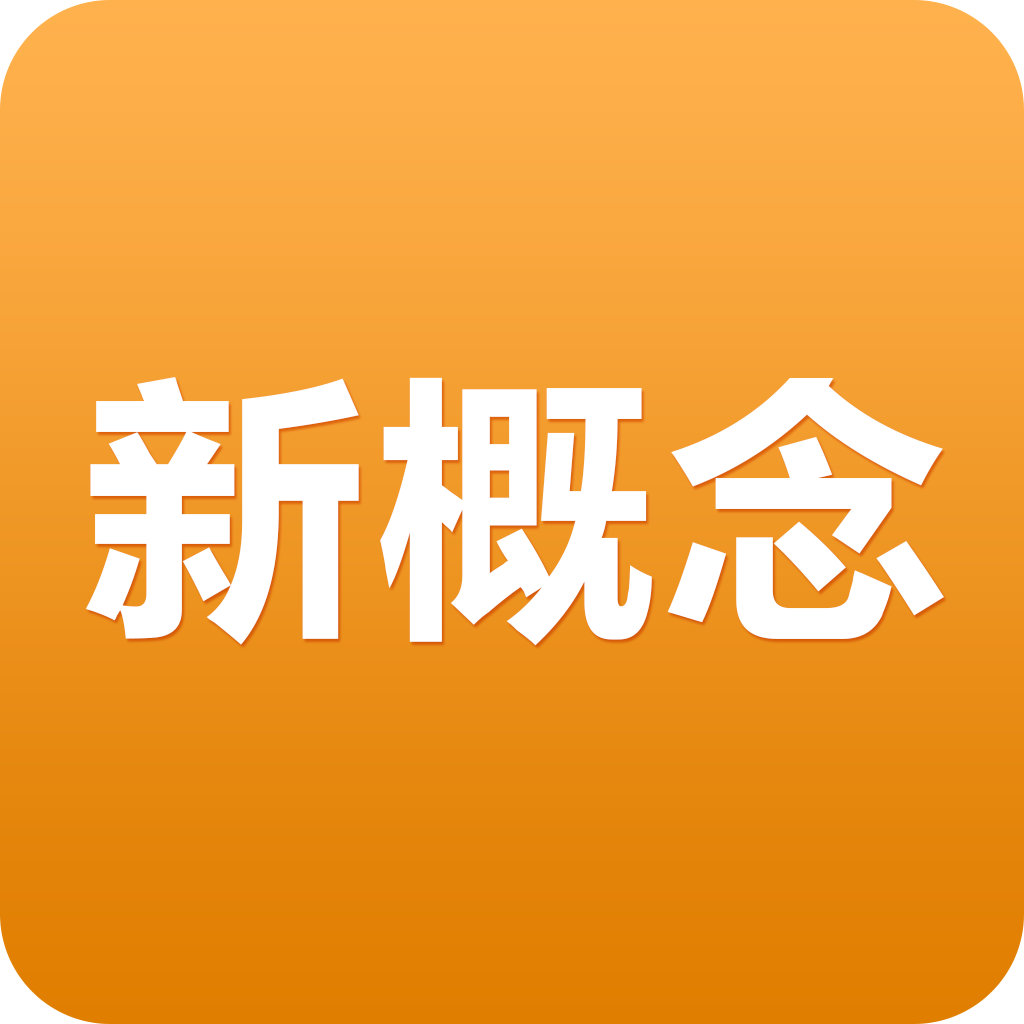 《新概念英语》(New Concept English)作为享誉全球的最为经典地道的英语教材,以其严密的体系性、严谨的科学性,精湛的实用性,浓郁的趣味性深受英语学习者的青睐,《新概念英语》在中国有40多年的历史,每年有数百万学习者,早已成为英语学习者的必选读物。 标准发音+英汉对照+有声全文字典+点读机 《新概念英语》的每个句子都有标准的真人读音, 英汉对照, 即点即读.