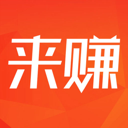 来赚下载_来赚手机版免费下载