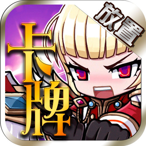 卡牌放置手游(私服)-送20000钻石(2千元) ios下