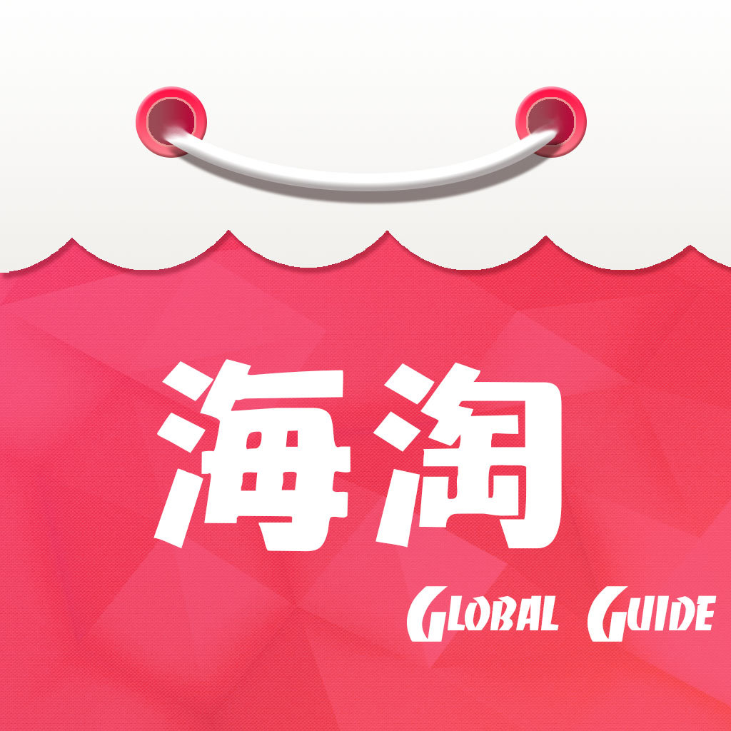 全球海淘指南下载_全球海淘指南手机版免费下