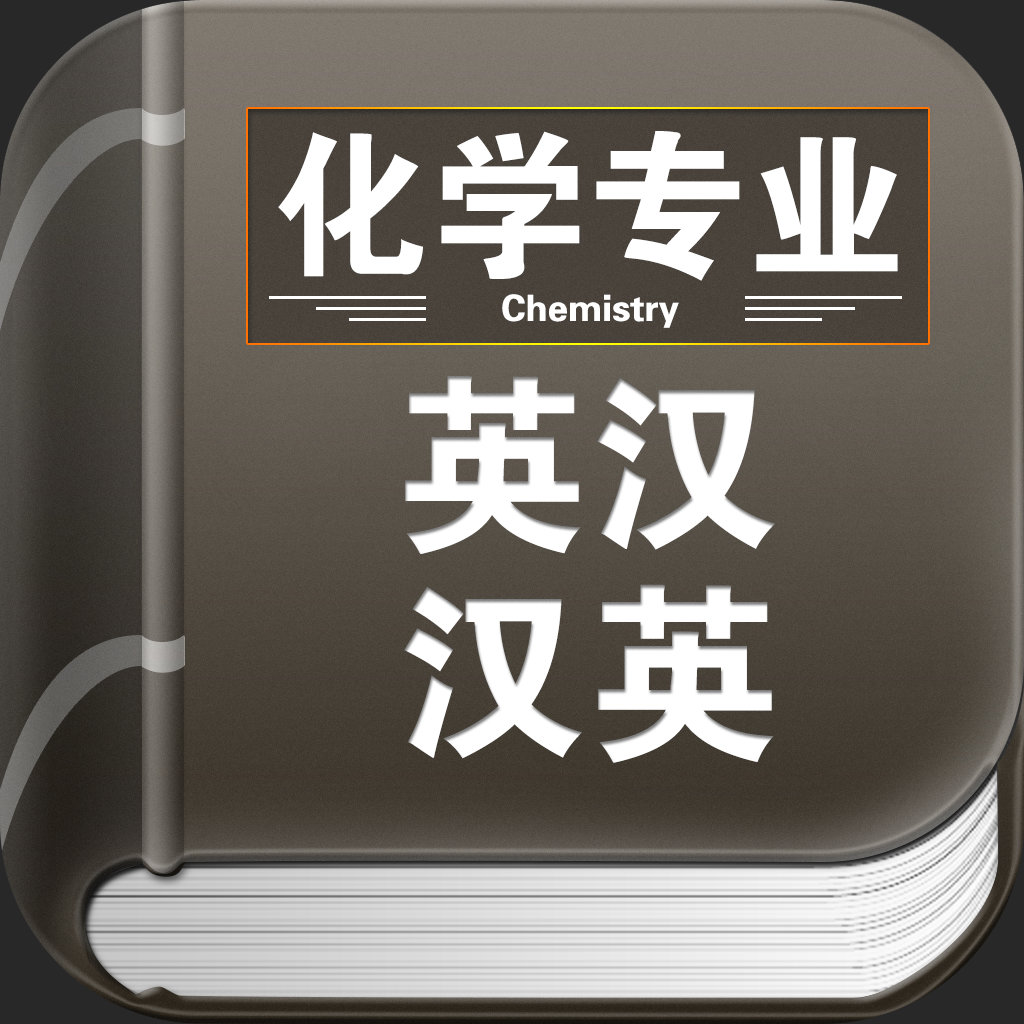 化学专业英汉词典下载_化学专业英汉词典手机