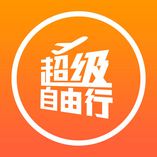超级自由行-旅游、旅行免费定制,出国自由行定