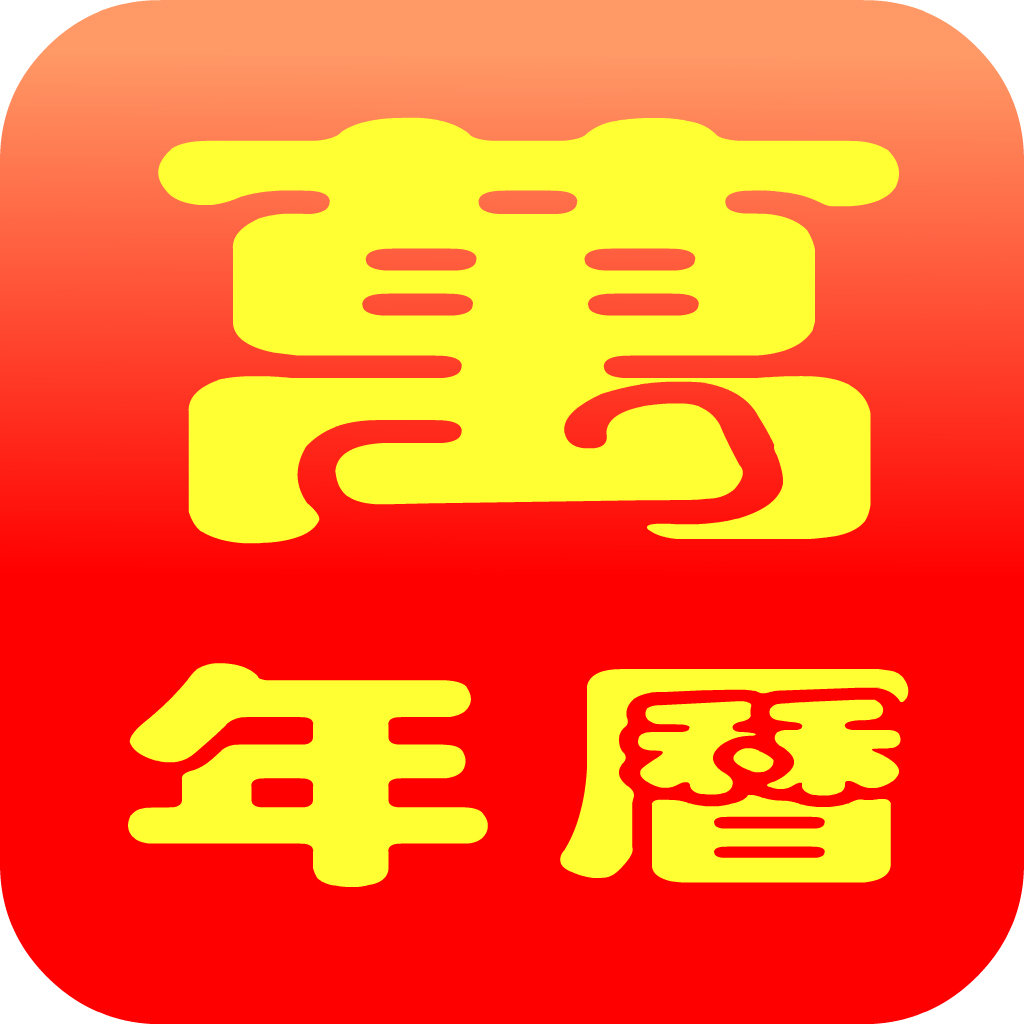 中国万年历下载_中国万年历手机版免费下载图片
